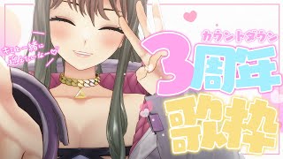 【 #歌枠 / ３周年記念 】３周年カウントダウン🌟🎉一緒に迎えてほしいなッ / 松永依織