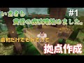 マイクラ いまさら黄昏の森攻略始めました 拠点建築 パート1