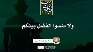 صورة ولا تنسوا الفضل بينكم | خطبة | د. أحمد عبد المنعم