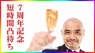 【7周年】22時半まで凸待ち【記念】