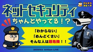 (朝ラジオ) みんな、ネットのセキュリティちゃんとやっている?