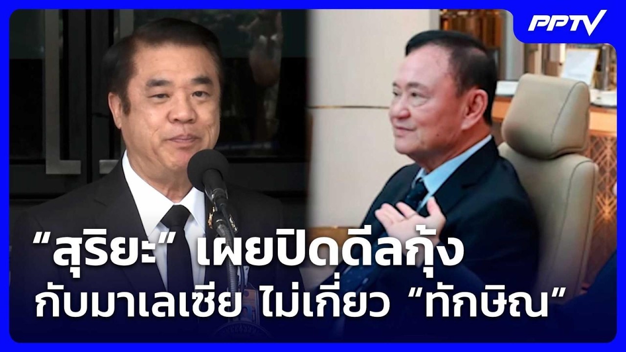 “สุริยะ” เผยปิดดีลกุ้งกับมาเลเซีย ไม่เกี่ยว “ทัก?