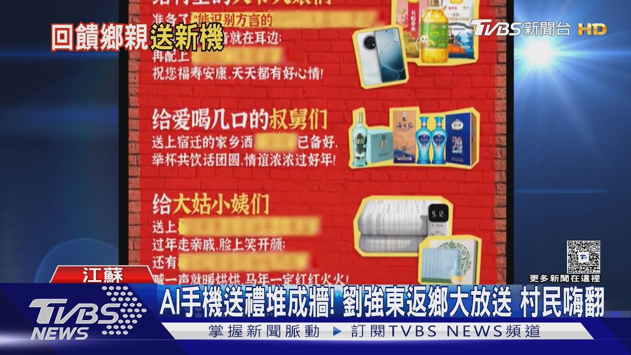 劉強東返鄉送千支AI手機!村民嗨翻 iPhone 4S卻意外翻紅
