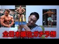 山崎恭介がJBBFの全日本選手権の順位予想してみた!