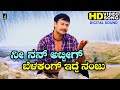 Nee Nanhatti Belakangidde Nanju HD Video Song Suntaragali Darshan Rakshita Sadhu Kokila