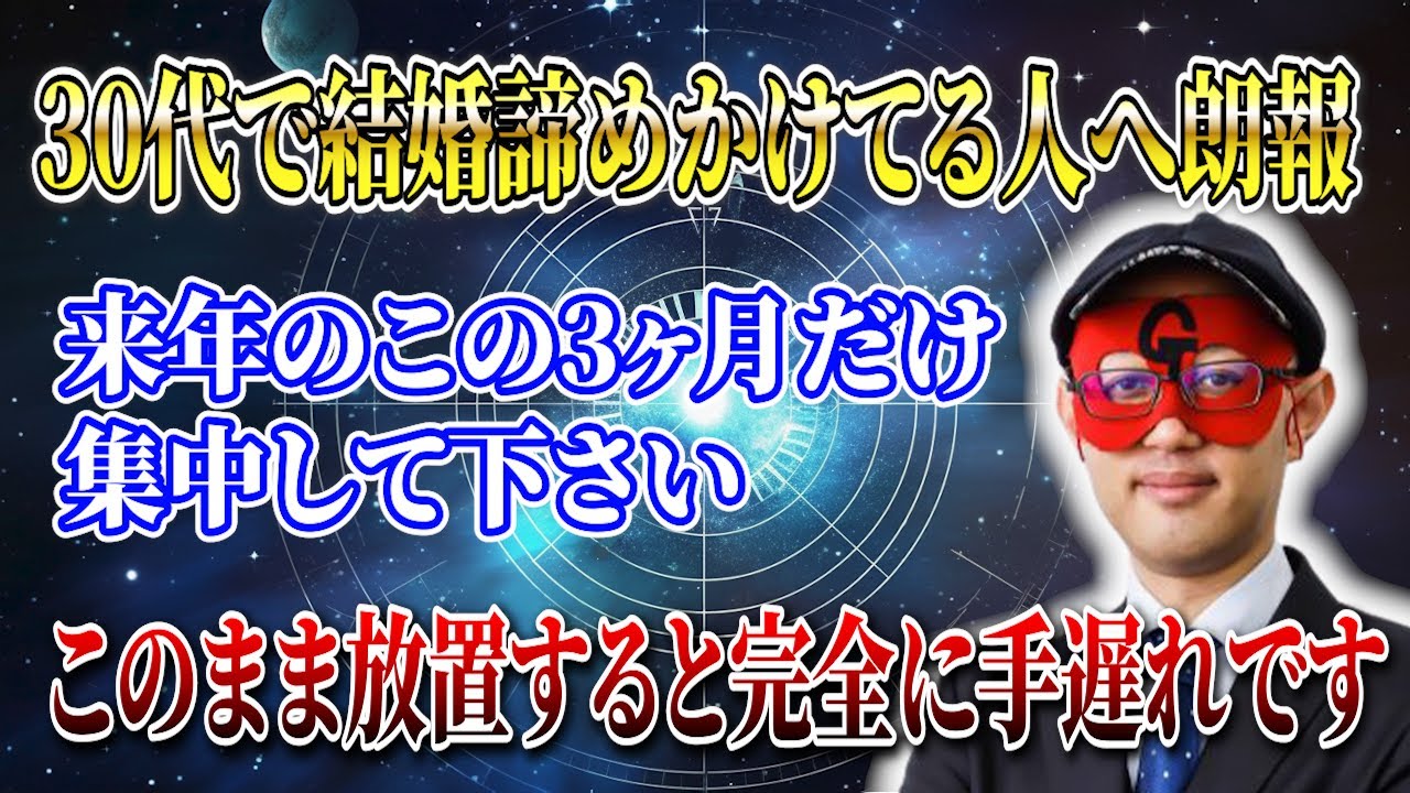 【ゲッターズ飯田】※朗報です！30代で結婚諦めかけてる女性の方…来年結婚できる運気が来ています #開運 #占い #恋愛