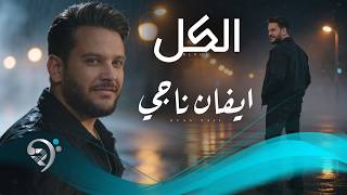 الكل - ايفان ناجي