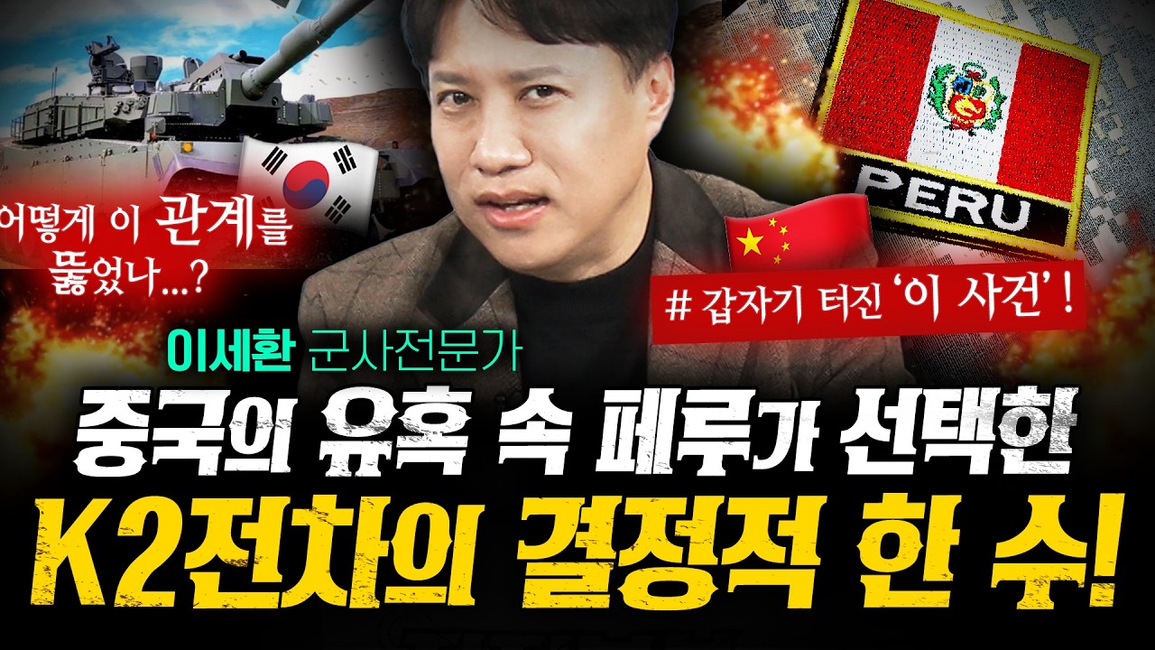 중국 뿌리치고 페루가 K2전차를 선택한 '결정적 한 수'는 (샤를세환) | 작전본부