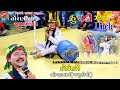 હું પડી ગયો Uncle ભોળાભાઈ કોમેડી Ll Toraniya Ramamandal 