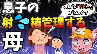 息子の●●を管理する母親 byなまほしちゃんコラボ【マスタード切り抜き】