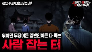 Download lagu 【무서운이야기 실화】운 나쁘게 엮이면 무당이든 일반인이든 다 죽여버리는 사람 잡는 터 ㅣ이세계여행자님 사연ㅣ돌비공포라디오ㅣ괴담ㅣ미스테리 인터뷰ㅣ시청자 사연ㅣ공포툰ㅣ오싹툰ㅣ공포썰 mp3