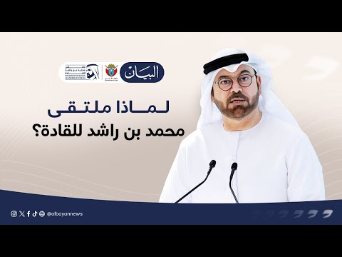 لماذا ملتقى محمد بن راشد للقادة؟