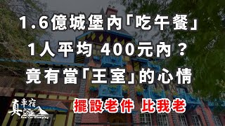 到價值1.6億的城堡內用餐 這種用餐環境你給過嗎?