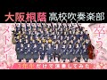 卒うたメドレー【大阪桐蔭吹奏楽部】