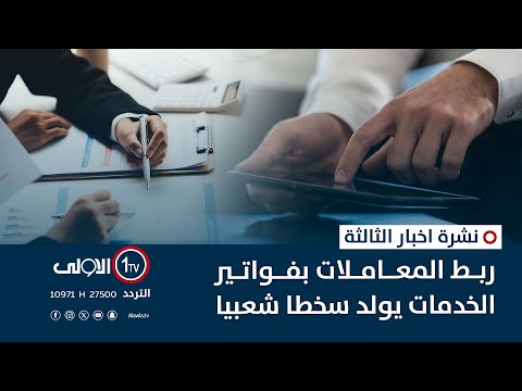 فيديو | ربط المعاملات بفواتير الخدمات يولد سخطا شعبيا