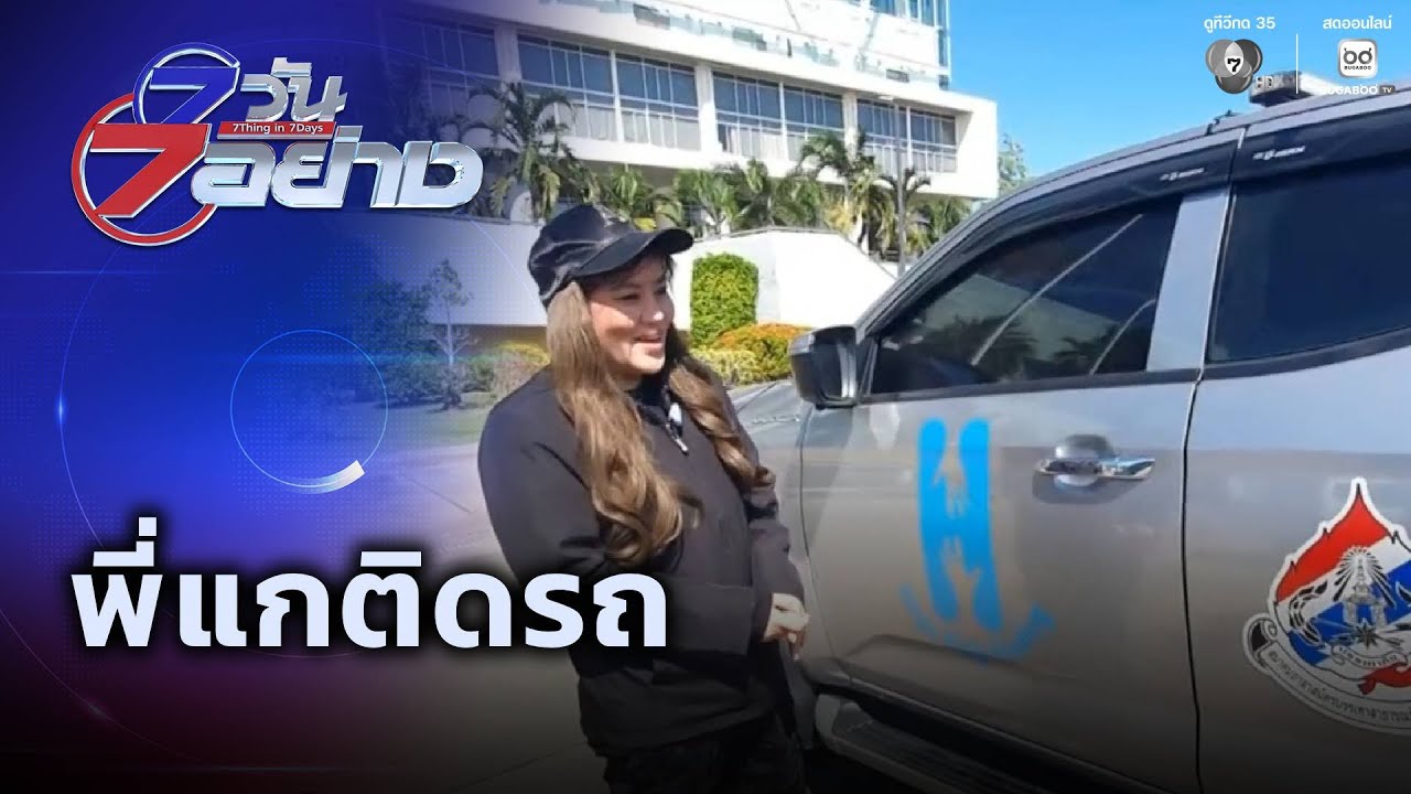 พี่แกติดรถ | 7 วัน 7 อย่าง