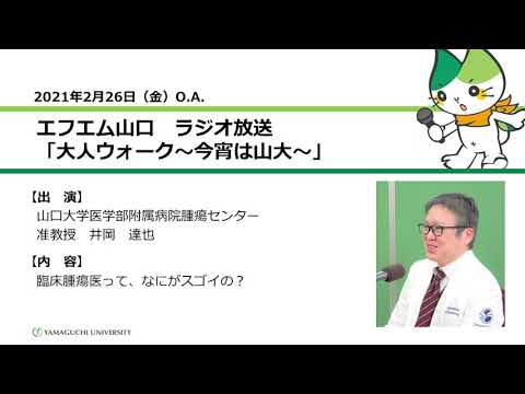 臨床腫瘍医って、なにがスゴイの？　山口大学医学部附属病院　腫瘍センター　井岡 達也 准教授（21.2.26 O.A.）【山口大学／大人ウォーク～今宵は山大～】