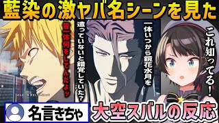 【BLEACH】一護以外全員が鏡花水月にかかってからのスバルも知ってる藍染の激ヤバ名言シーンを見た大空スバルの反応【ホロライブ切り抜き】