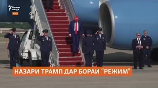Трамп ба "тағйири режим" дар Эрон мухолиф набудааст