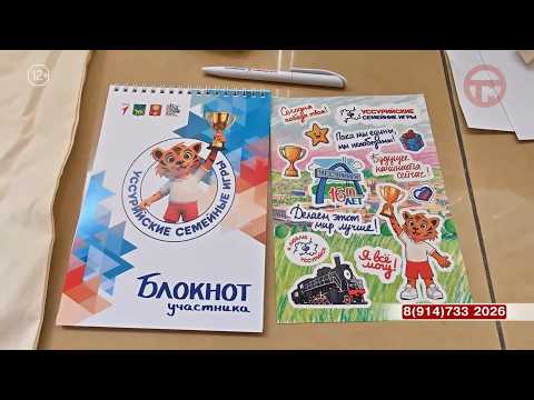✔️ В Уссурийске продолжается регистрация на третьи «Семейные игры»