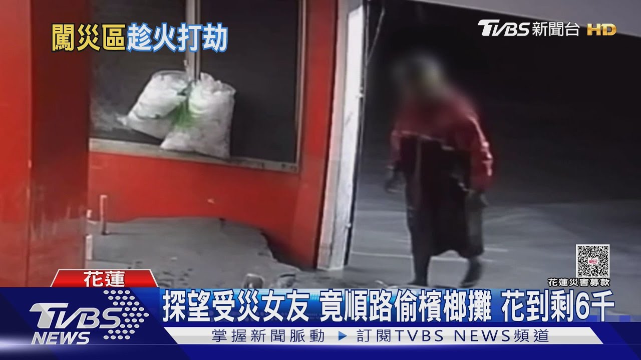 探望受災女友 竟順路偷檳榔攤 花到剩6千