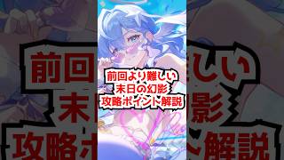 前回より難しい末日の幻影を解説！記憶ロビン超強い！#崩壊スターレイル  #ロビン #アベンチュリン  #honkaistarrail  #hsrguide　#hsrcreators #shorts