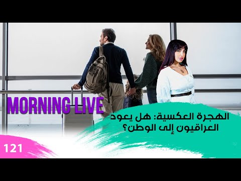 شاهد بالفيديو.. الهجرة العكسية هل يعود العراقيون إلى الوطن؟ - م3 Morning Live - حلقة ١٢١