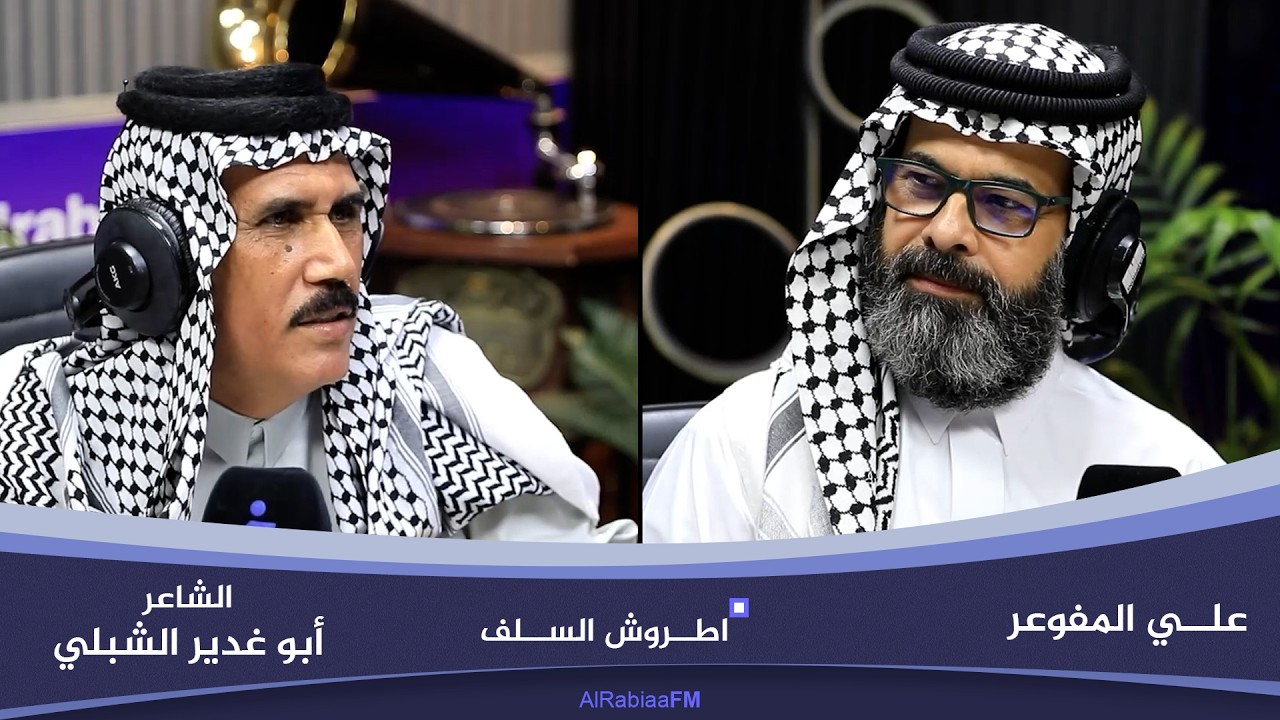 فيديو | اطروش السلف مع علي المفوعر | ضيف الحلقة الشاعر أبو غدير الشبلي