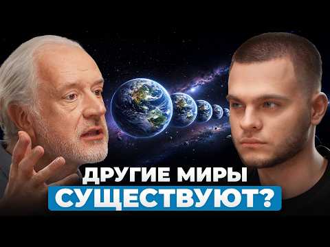 Можно ли доказать существование других миров? Алексей Семихатов