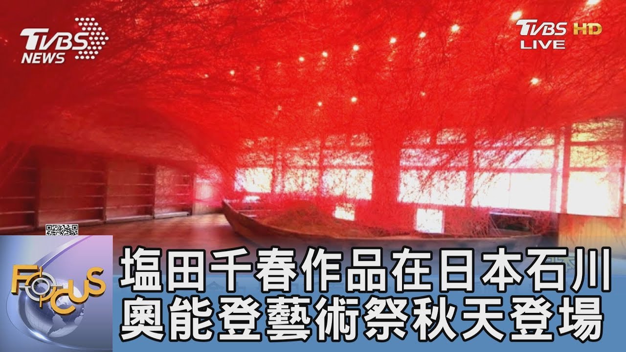 塩田千春作品在日本石川!奧能登藝術祭秋天登場