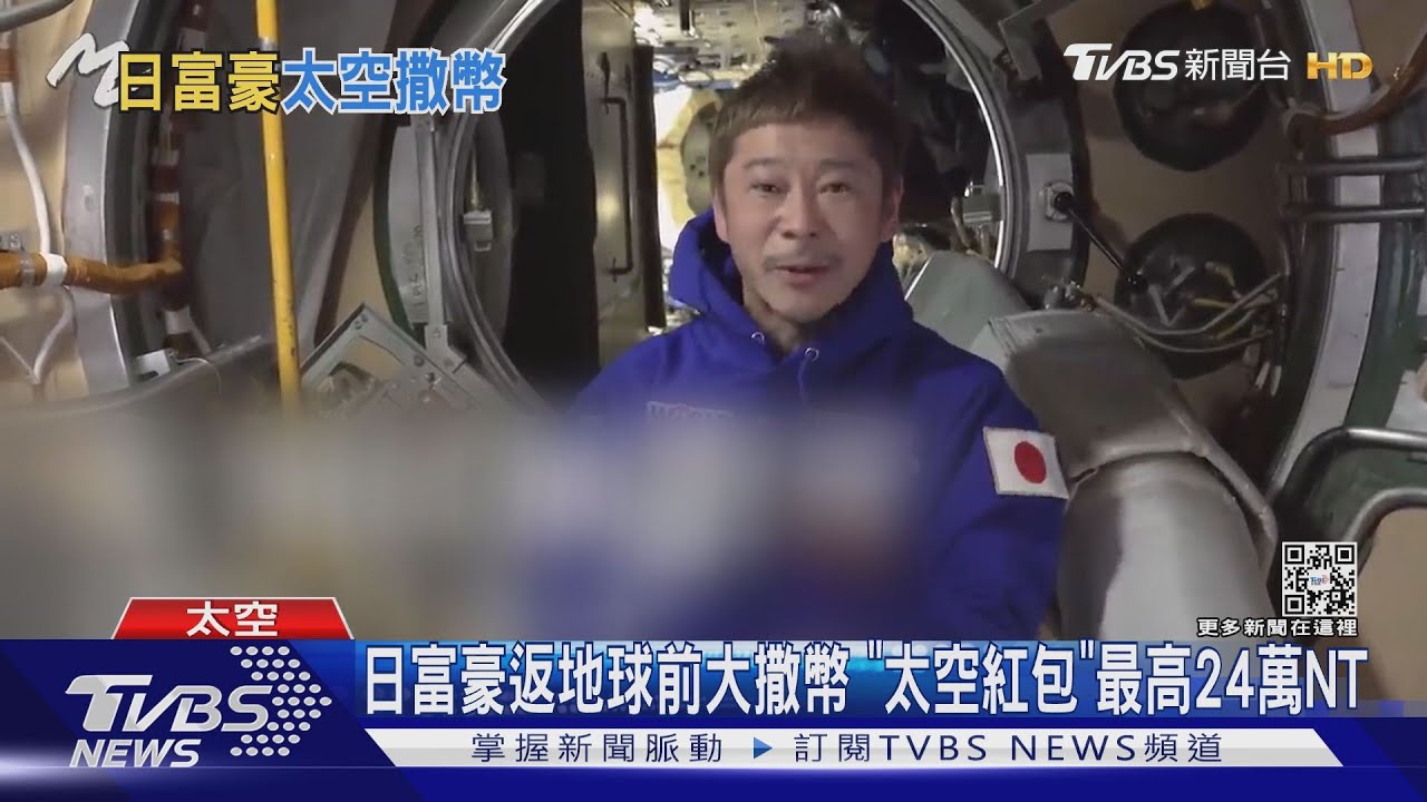 日本富豪返地球前大撒幣 「太空紅包」最高24萬NT