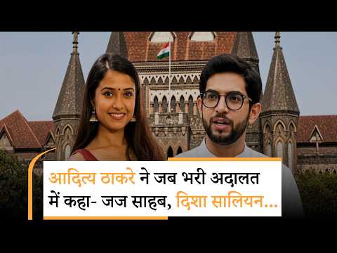 Aditya Thackeray on Disha Salian Case | दिशा सालियान केस में HC से आया बड़ा अपडेट| Yes Milord Aditya Thackeray on Disha Salian Case | दिशा सालियान केस में HC से आया बड़ा अपडेट| Yes Milord