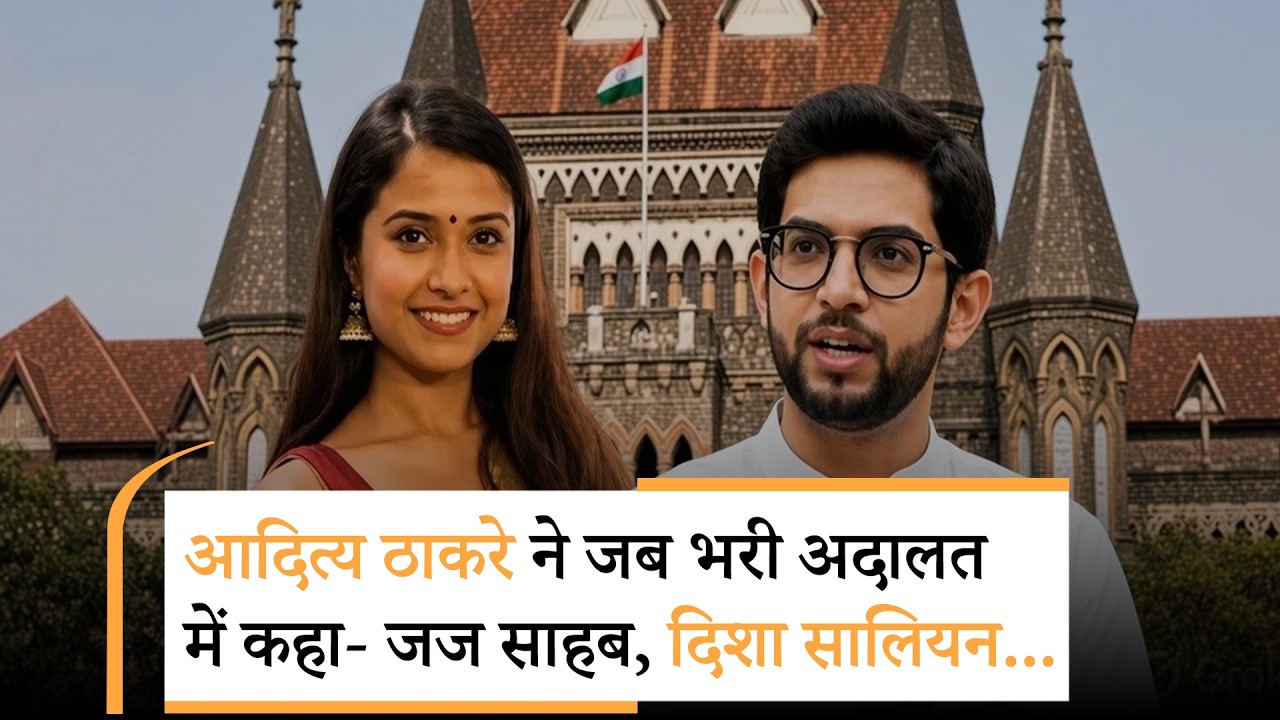 Aditya Thackeray on Disha Salian Case | दिशा सालियान केस में HC से आया बड़ा अपडेट| Yes Milord Aditya Thackeray on Disha Salian Case | दिशा सालियान केस में HC से आया बड़ा अपडेट| Yes Milord
