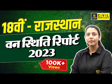 Rajasthan Forest Report 2023 | 18वीं - राजस्थान वन स्थिति रिपोर्ट-2023 | By Anjali Ma'am