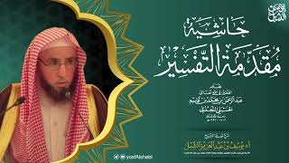 صورة ٣/١ شرح حاشية مقدمة التفسير لابن قاسم  | يوم ١٤٤٢/١/٤  |  للشيخ أ.د يوسف الشبل | الشرح الأول بالرياض