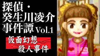 【04】偽りの姿で。『探偵・癸生川凌介事件譚 Vol.1 仮面幻想殺人事件』実況プレイ
