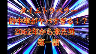 タイムトラベラー的中率がヤバすぎる！？2062年から来た男　第一話