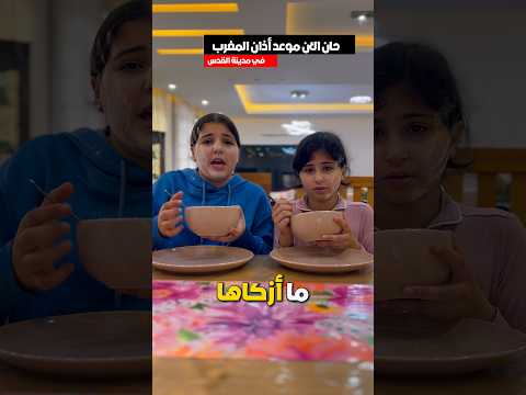 افطار رمضاني ملوكي 2026🌙⭐️😅 مين بحب البامية😅❤️#رمضان #مضحك #رمضان_2026  #اطفال