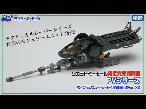 【タカラトミーモール限定発売】タクティカルムーバーシリーズ待望の単品モジュラーユニット　ホークモジュラーモード＜宇宙海兵隊Ver.＞の魅力を紹介するオリジナルＰＶ公開！【タカラトミーモールチャンネル】