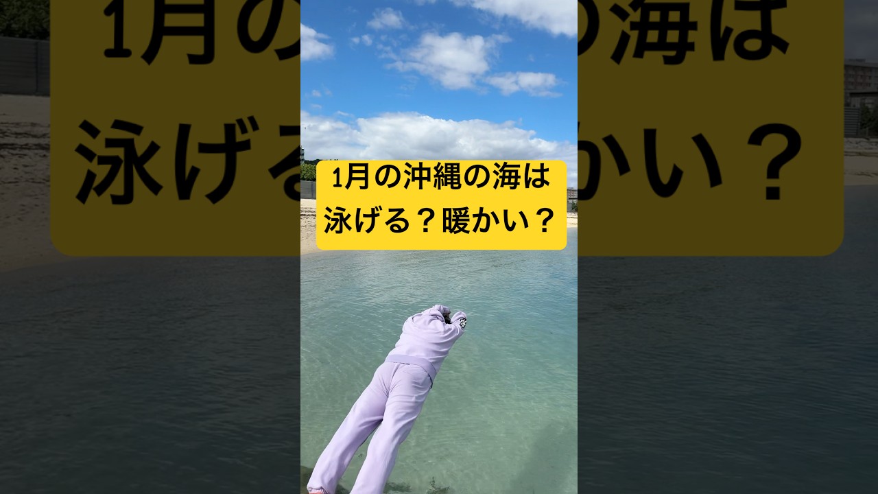 1月の沖縄は海泳げる？服装は？