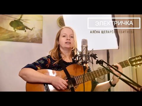 "Электричка" Алёна Щепарёва-Сбитнева (К.Малыгина)