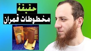 صورة مخطوطات قمران والبحر الميت (ما حقيقتها؟) - Qumran and Dead sea Scrolls