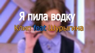 Диана Шурыгина | feat | клип