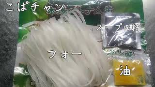 【食事】業務スーパーのベトナムフォー作って食べる！！