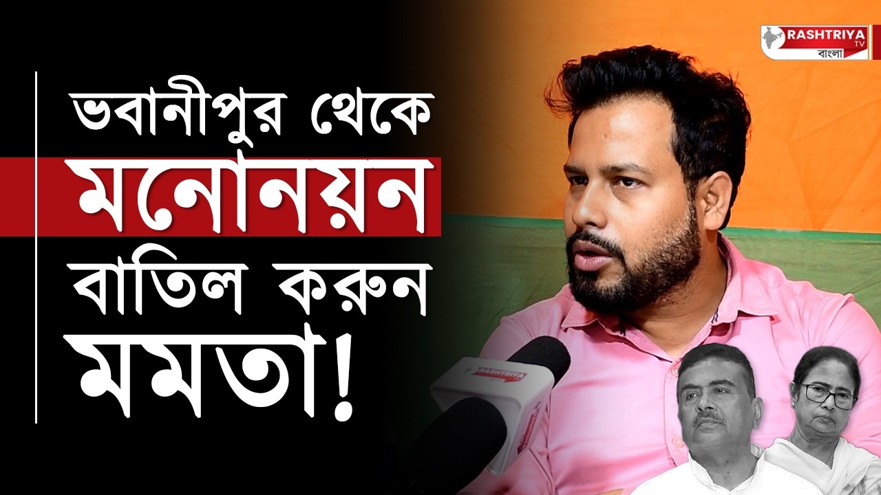 ভবানীপুর থেকে মনোনয়ন বাতিল করুন মমতা , বিস্ফোরক বিজেপি নেতা | Bangla News | TMC | Mamata Banerjee