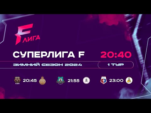 СУПЕРЛИГА F ЗИМА 2024 | 1 ТУР, Видео, ЛИГА F. Официальный сайт