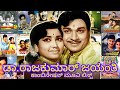 ಡಾ ರಾಜಕುಮಾರ್ ಜಯಂತಿ ಅಭಿನಯಿಸಿರುವ ಕನ್ನಡ