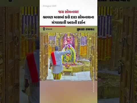 જય સોમનાથ! શ્રાવણ માસમાં કરો દાદા સોમનાથના મંગલકારી આરતી દર્શન જય સોમનાથ! શ્રાવણ માસમાં કરો દાદા સોમનાથના મંગલકારી આરતી દર્શન