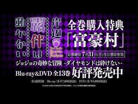 第4部Blu-ray＆DVD全巻購入特典「岸辺露伴は動かない」（エピソード：富豪村）60秒PV