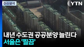 [스타트 경제] 내년 수도권 공공분양 늘린다...서울은 '찔끔' / YTN